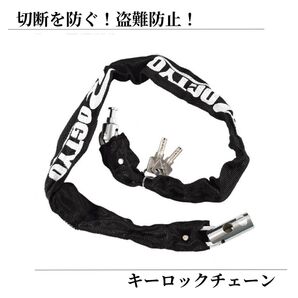 チェーンロック 自転車 バイク 盗難防止 切断防止 鍵 カギ スペアキー付 頑丈 軽量 黒 ブラック