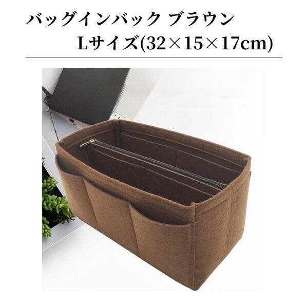 バッグインバッグ インナーバッグ 収納ポーチ 収納バッグ ファスナー付ポーチ 軽量 大容量 鞄 茶 ブラウン L