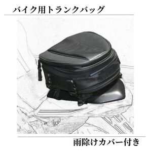 トランクバッグ シートバッグ テールバッグ 収納袋 バイク 防水 大容量 ツーリング D3C 黒 ブラック