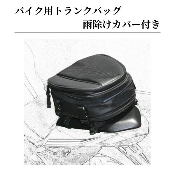 トランクバッグ シートバッグ テールバッグ 収納袋 バイク 防水 大容量 ツーリング D3C 黒 ブラック