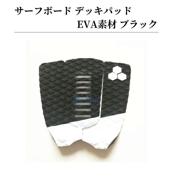 サーフボード デッキパッド サーフィン 滑り止め EVAパッド ダイヤモンド型溝 黒 白 ブラック ホワイト