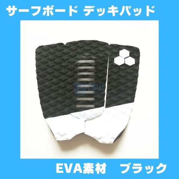 サーフボード デッキパッド サーフィン 滑り止め EVAパッド ダイヤモンド型溝 黒 白 ブラック ホワイト