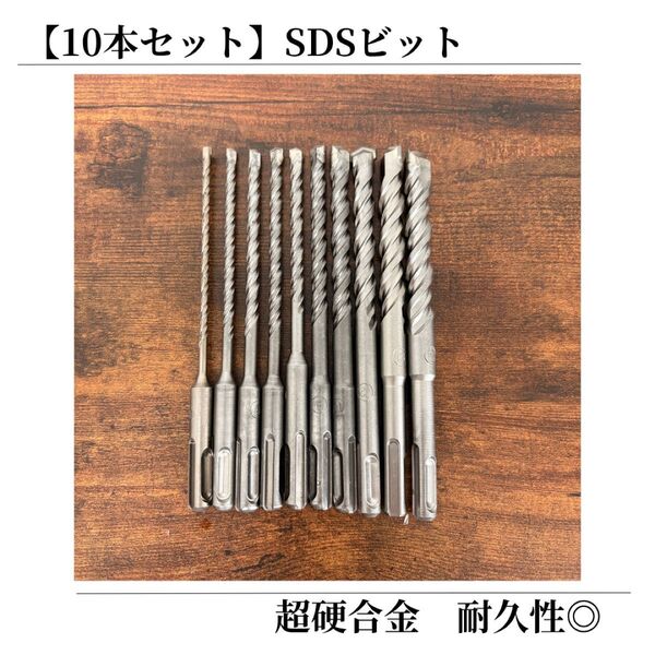 【10本セット】コンクリートドリル 超硬合金 SDSビット SDSplus 振動 ハンマードリル DIY 日曜大工 ストレート