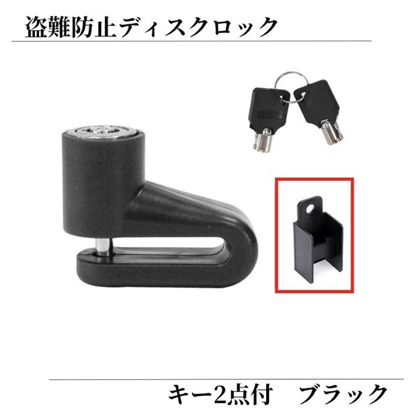 ディスクロック 自転車 バイク スクーター 電動キックボード 盗難防止用 コンパクト鍵 黒ブラック