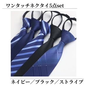 ワンタッチネクタイ 5本セット メンズ ビジネス 結婚式 卒業式 入学式 フォーマル ストライプ ネイビー ブラック