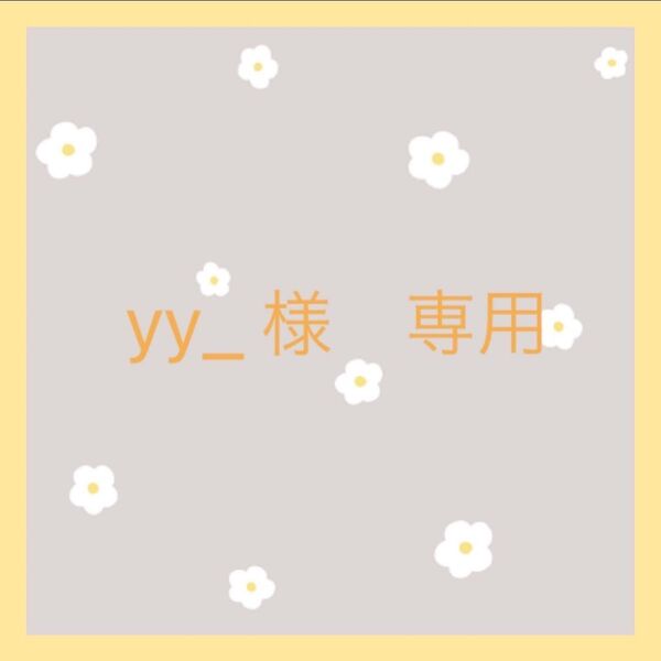 yy_ 様 専用