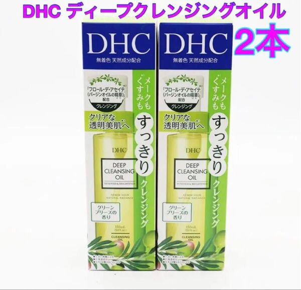 【新品】DHC/薬用ディープクレンジングオイルリニューブライト/150ml/2個/メイク落とし