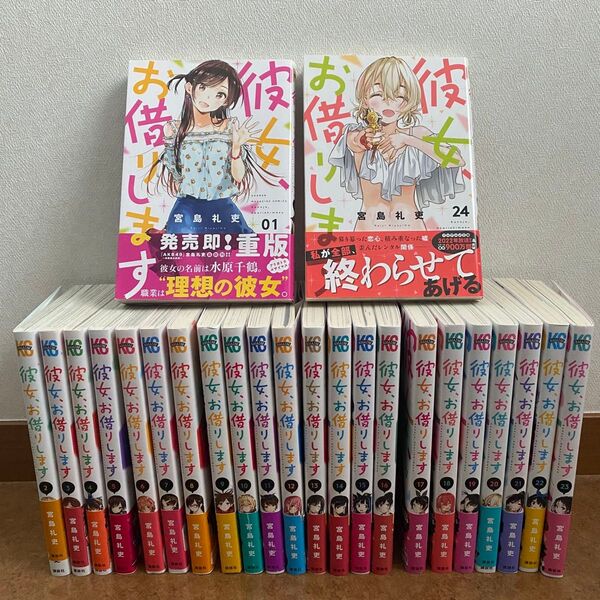 彼女、お借りします マンガ 1巻〜24巻 セット
