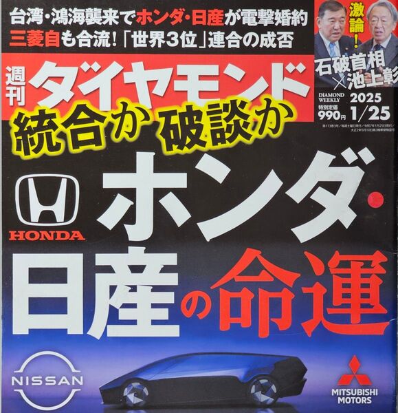 ■週刊ダイヤモンド 2025/1/25 ホンダ・日産の命運 半導体の覇者■