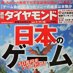 ■週刊ダイヤモンド 2025/1/11・18 日本のゲーム 役所&日銀出身の社外取締役報酬ランキング■
