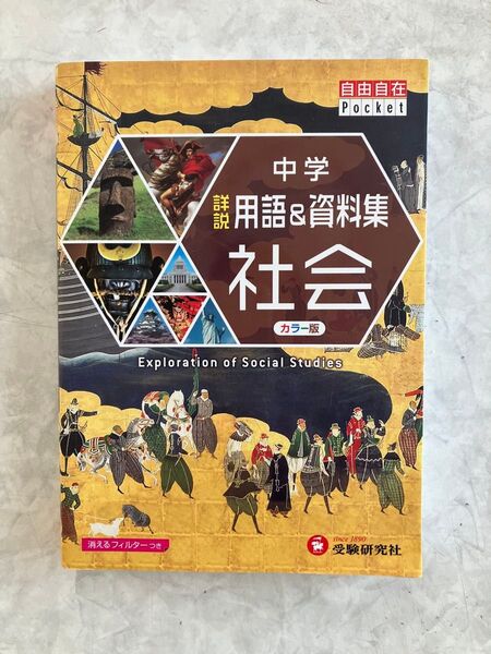 中学 詳説用語&資料集 社会 自由自在Pocket