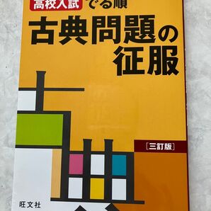 高校入試 でる順 古典問題の征服