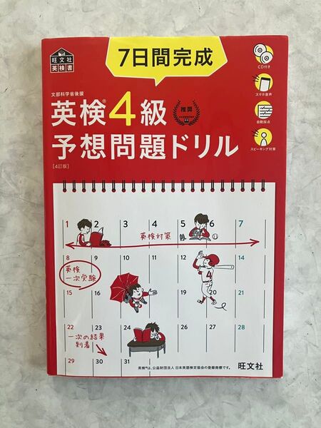 英検4級 予想問題ドリル 7日間完成