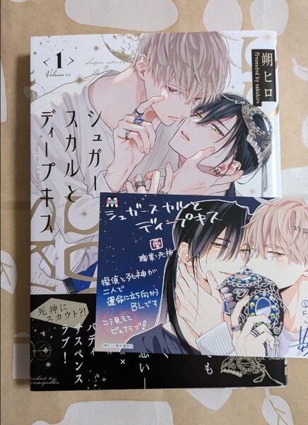 シュガースカルとディープキス 1 朔ヒロ