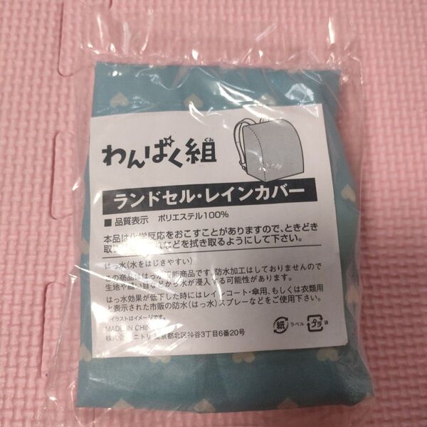 新品 未開封 ランドセルカバー 水色 ハート柄 わんぱく組 レインカバー