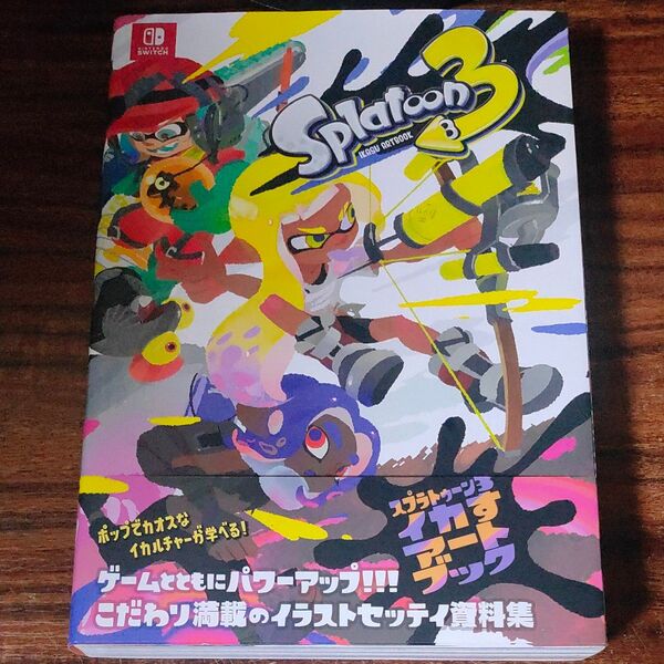 スプラトゥーン3イカすアートブック ファミ通書籍編集部/責任編集