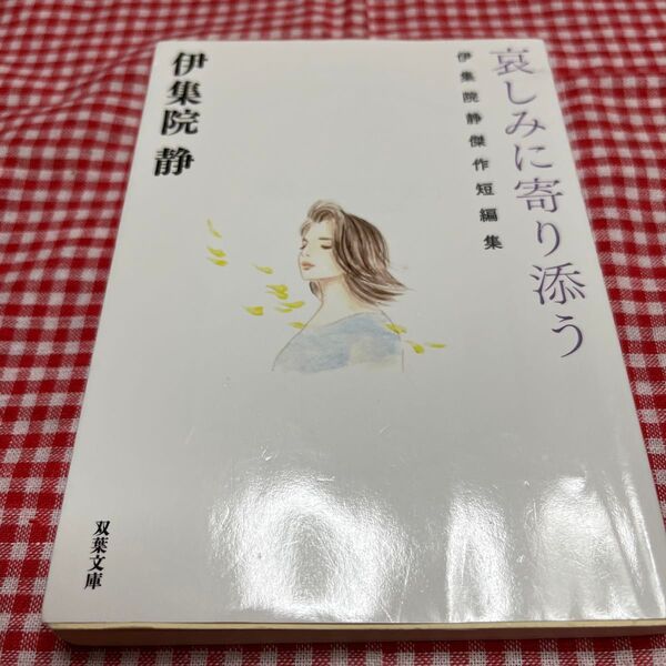 哀しみに寄り添う 伊集院静傑作短編集 (双葉文庫 い-54-06) 伊集院静/著