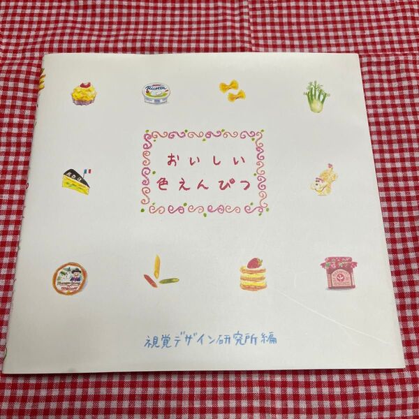 おいしい色えんぴつ (みみずく・ビギナーシリーズ) 視覚デザイン研究所・編集室/編