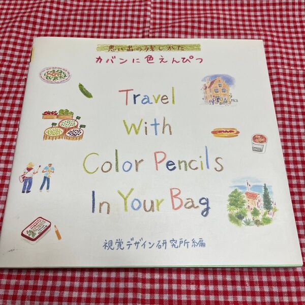 カバンに色えんぴつ (みみずく・ビギナーシリーズ) 視覚デザイン研究所・編集室/編