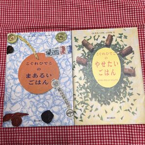 こぐれひでこのまあるいごはん、こぐれひでこのやせたいごはん 2冊セット 流行通信社