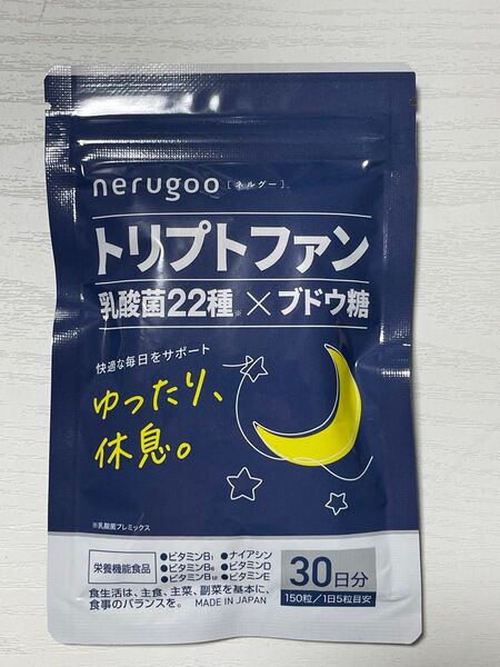 新品未開封 14種の無添加 ネルグー 睡眠 サプリ トリプトファン 13,500mg 乳酸菌
