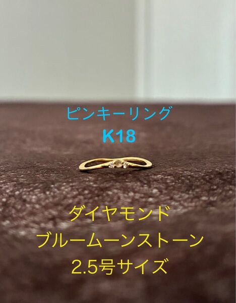 ピンキーリング K18 ダイヤモンド ブルームーンストーン