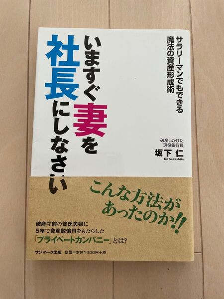 いますぐ妻を社長にしなさい 坂下仁 著