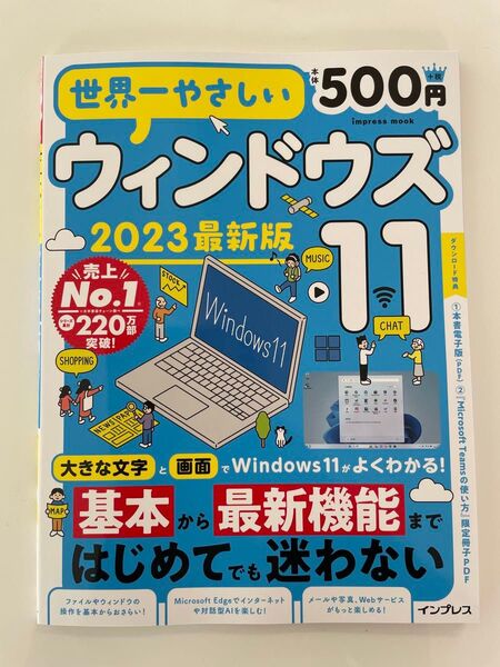 世界一やさしいウィンドウズ11 2023最新版