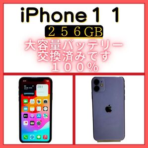iPhone11 バッテリー 大容量 100% 256GB パープル SIMロック解除 ガラスコーティング
