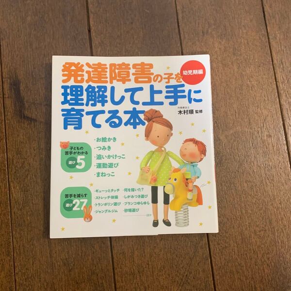 発達障害の子を理解して上手に育てる本