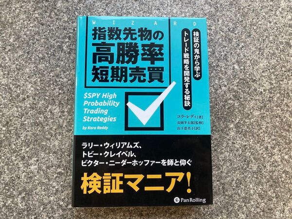 指数先物の高勝率短期売買 検証の鬼から学ぶトレード戦略を開発する秘訣