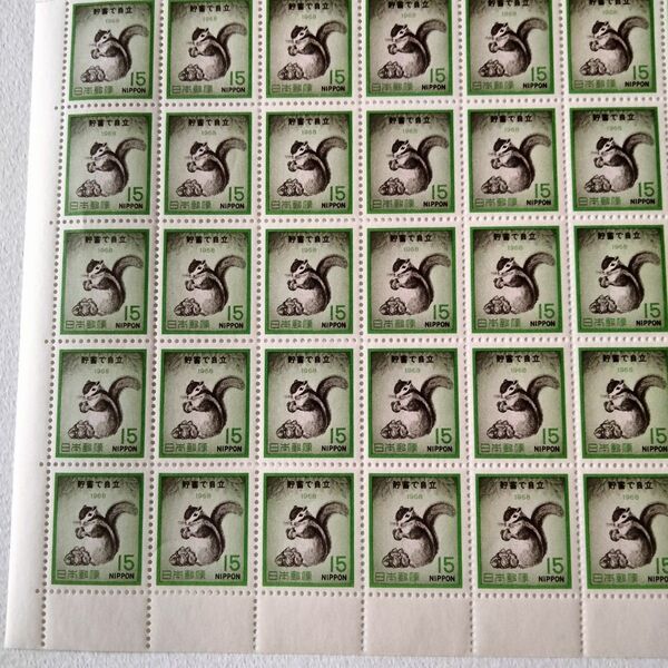 【香害無し】1968年 貯蓄増強宣伝 切手 15円×100枚 1シート 未使用 貯蓄リス 貯蓄で自立 シマリス コレクション
