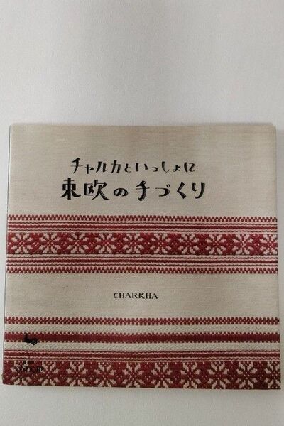 【香害なし】チャルカといっしょに東欧の手づくり チャルカ/著