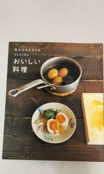 【香害なし】高山なおみさんの のんびり作るおいしい料理 (レタスクラブ) 高山 なおみ