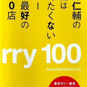 水野仁輔の本当は教えたくないカレー東京最好の100店 水野仁輔/著 東京カリー番長