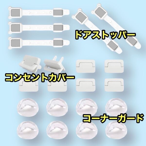 赤ちゃん 安全 コーナーガード コンセントカバー コンセントガード ドアロック