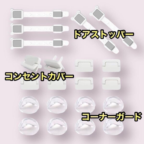 赤ちゃん 安全 コーナーガード コンセントカバー コンセントガード ドアロック