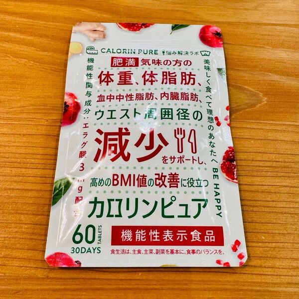 カロリンピュア 30日分 肥満気味の方の体重 体脂肪の減少を助ける 血中中性脂肪 内臓脂肪 ウエスト周囲径 サプリメント