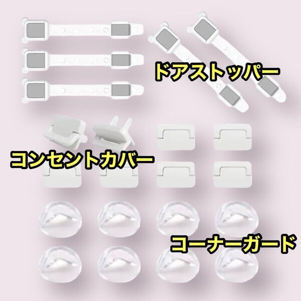 赤ちゃん 安全 コーナーガード コンセントカバー コンセントガード ドアロック