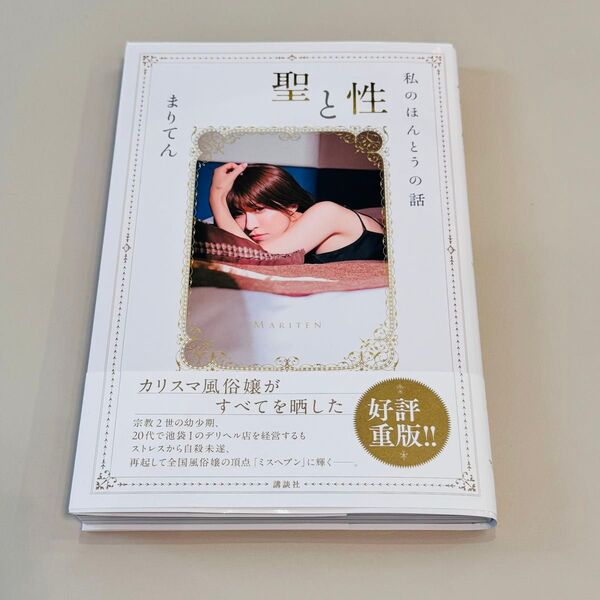 まりてん 聖と性 私のほんとうの話 本 エッセー