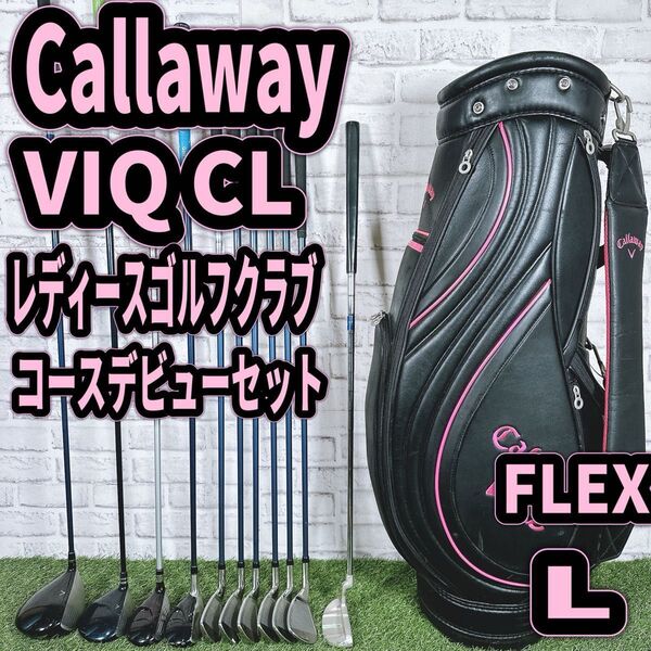 キャロウェイ ツアーステージ VIQ CL レディースゴルフクラブセット 初心者 かんたん かわいい