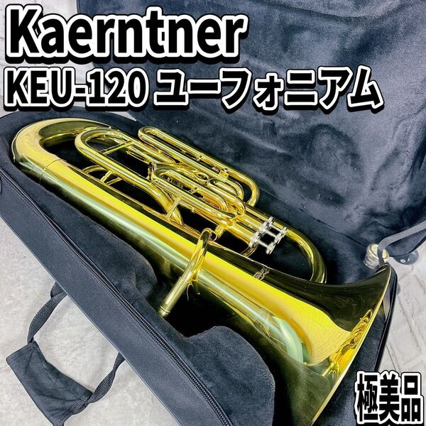 極美品 ケルントナー KEU-120 ユーフォニアム 管楽器 マウスピース ケース付属 吹奏楽