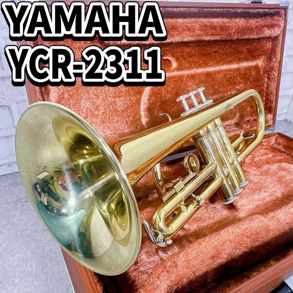調整済 YAMAHA YCR-2311 B♭コルネット ラッカー 管楽器 ヤマハ