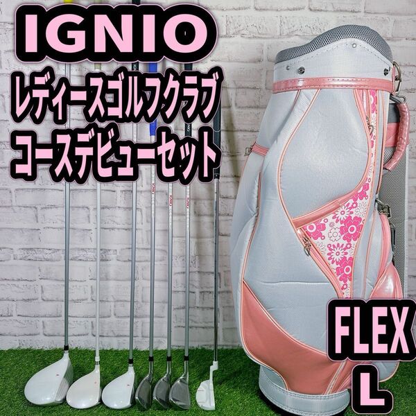イグニオ レディースゴルフクラブセット コースデビュー 初心者 かわいい やさしい