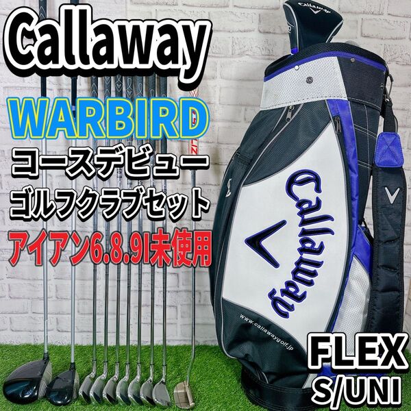 キャロウェイ ウォーバード 初心者向け ゴルフクラブセット WARBIRD 新品クラブあり