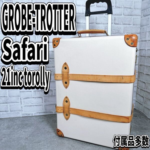 Globe trotter グローブトロッター サファリ 21インチキャリーオン