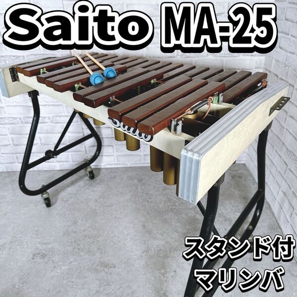Saito 木琴 MA-25 マリンバ 子供用 打楽器 鍵盤楽器 斎藤楽器製作所 日本製