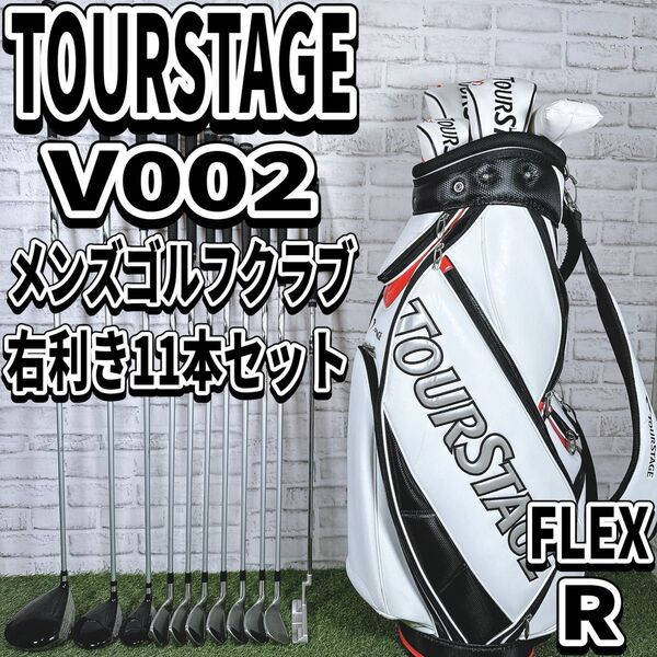 ツアーステージ V002 メンズ ゴルフクラブセット 初心者 入門 人気モデル