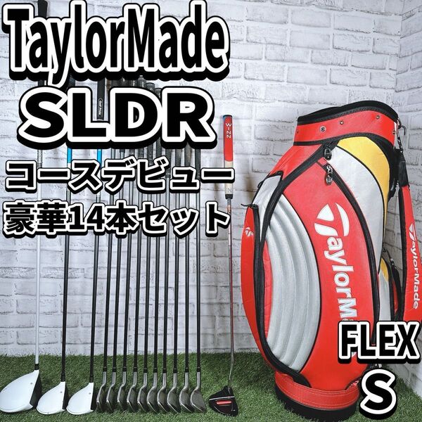テーラーメイド SLDR フルセット ゴルフクラブ 初心者 コースデビュー かんたん