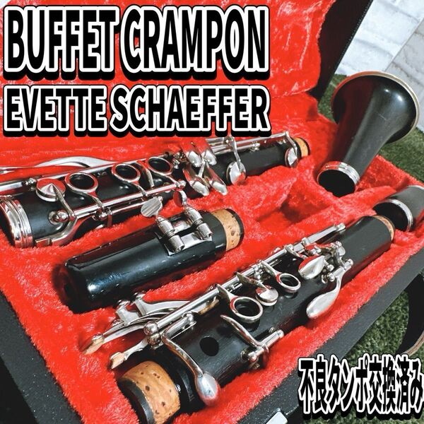 ビュッフェクランポン EVETTE B♭クラリネット グラナディラ 管楽器 タンポ交換済み